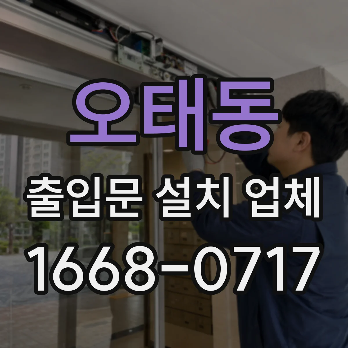 오태동 출입문 설치 업체
