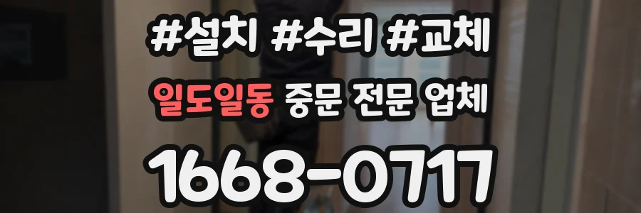 일도일동 중문 전문 업체