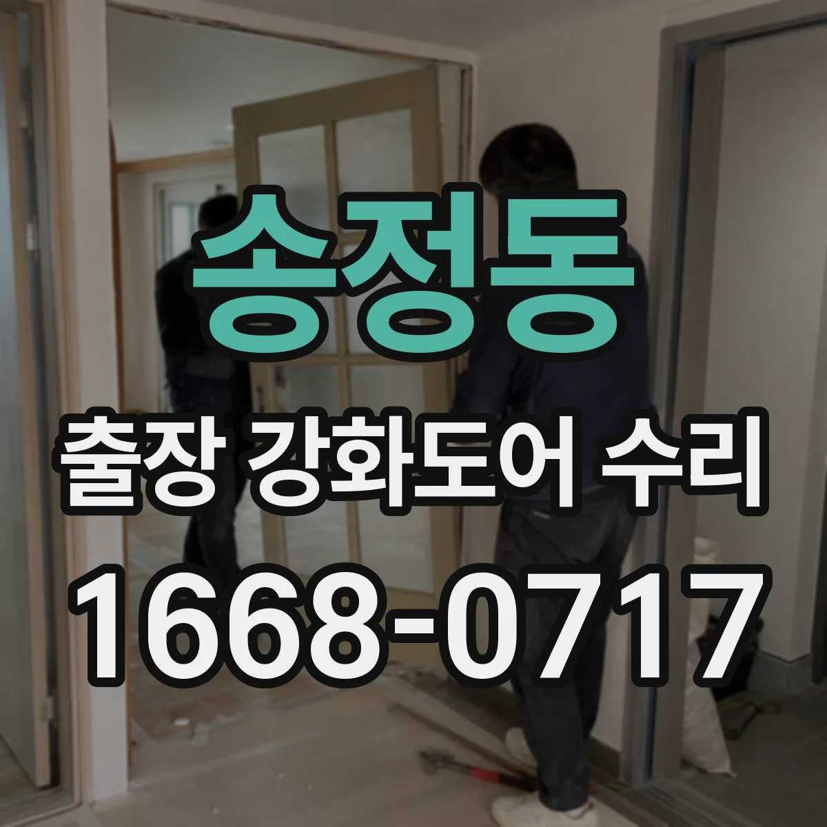송정동 출장 강화도어 수리
