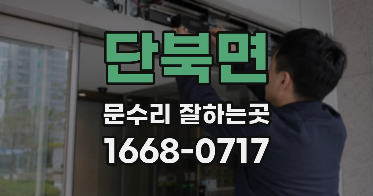 단북면 문수리 잘하는곳