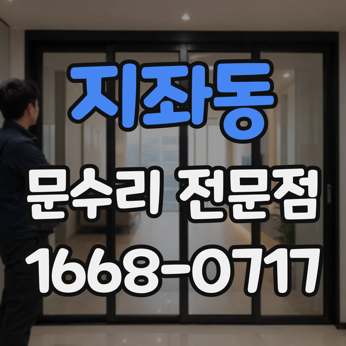 지좌동 문수리 전문점