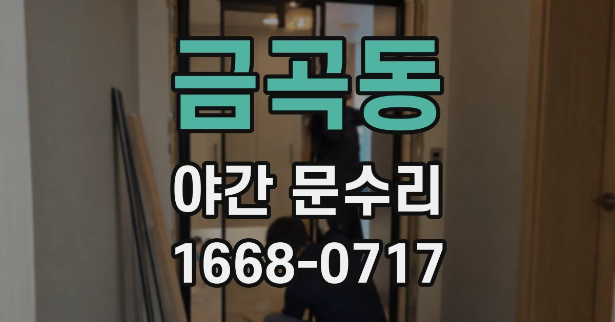 금곡동 야간 문수리