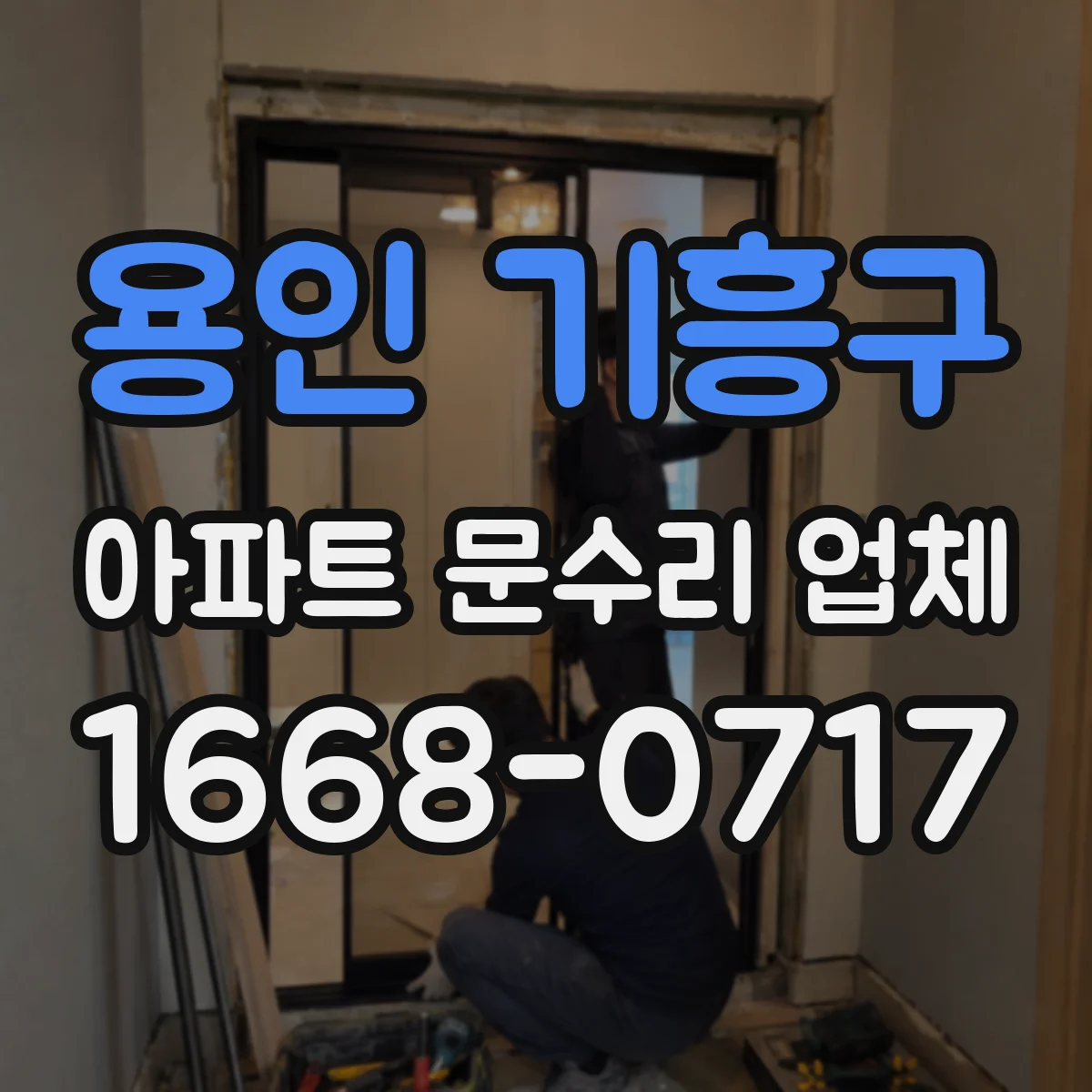 용인 기흥구 아파트 문수리 업체 계량기 주변 누수 탐지와 누수 구간 찾기