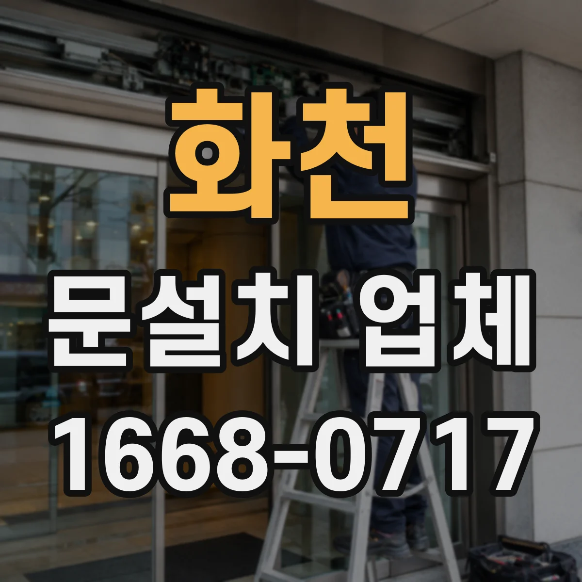 화천 문설치 업체 경첩 힌지 내구성 기준으로 고르는 방법