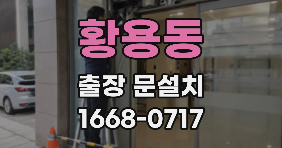 황용동 출장 문설치