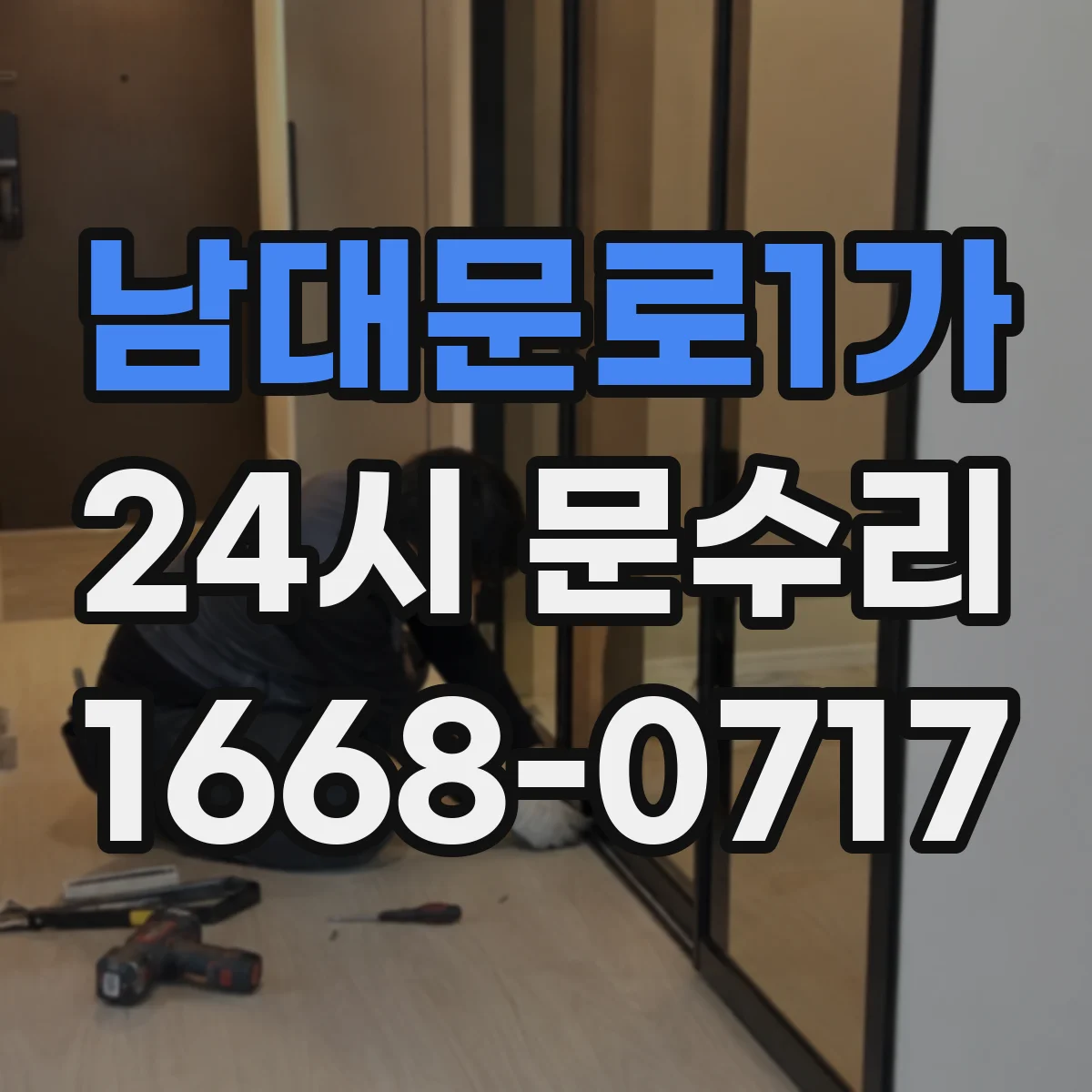 남대문로1가 24시 문수리