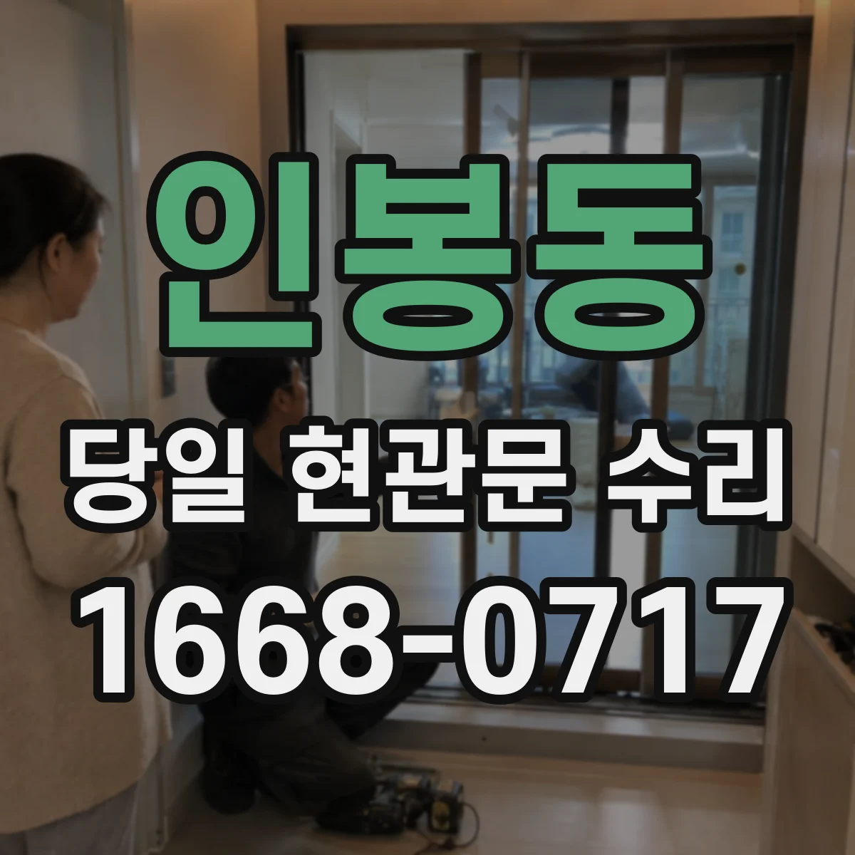 인봉동 당일 현관문 수리