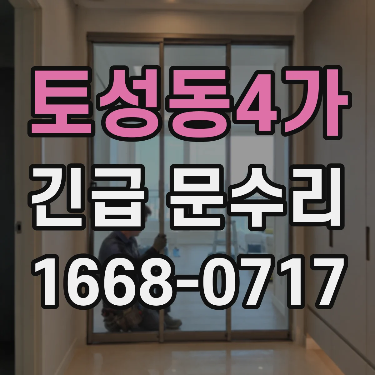 토성동4가 긴급 문수리