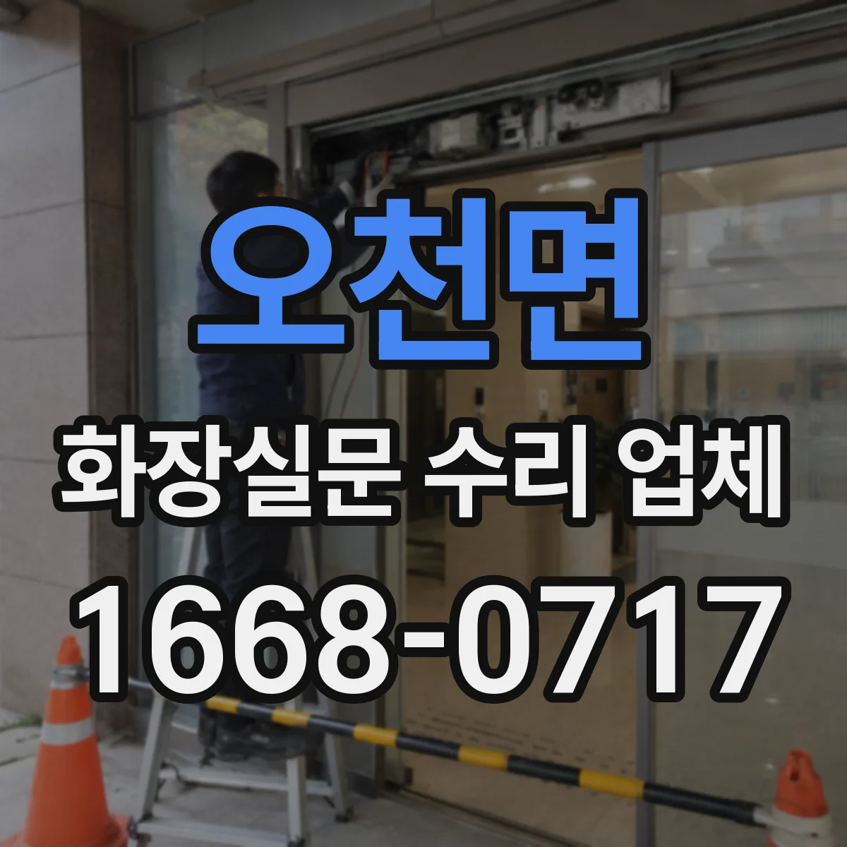 오천면 화장실문 수리 업체