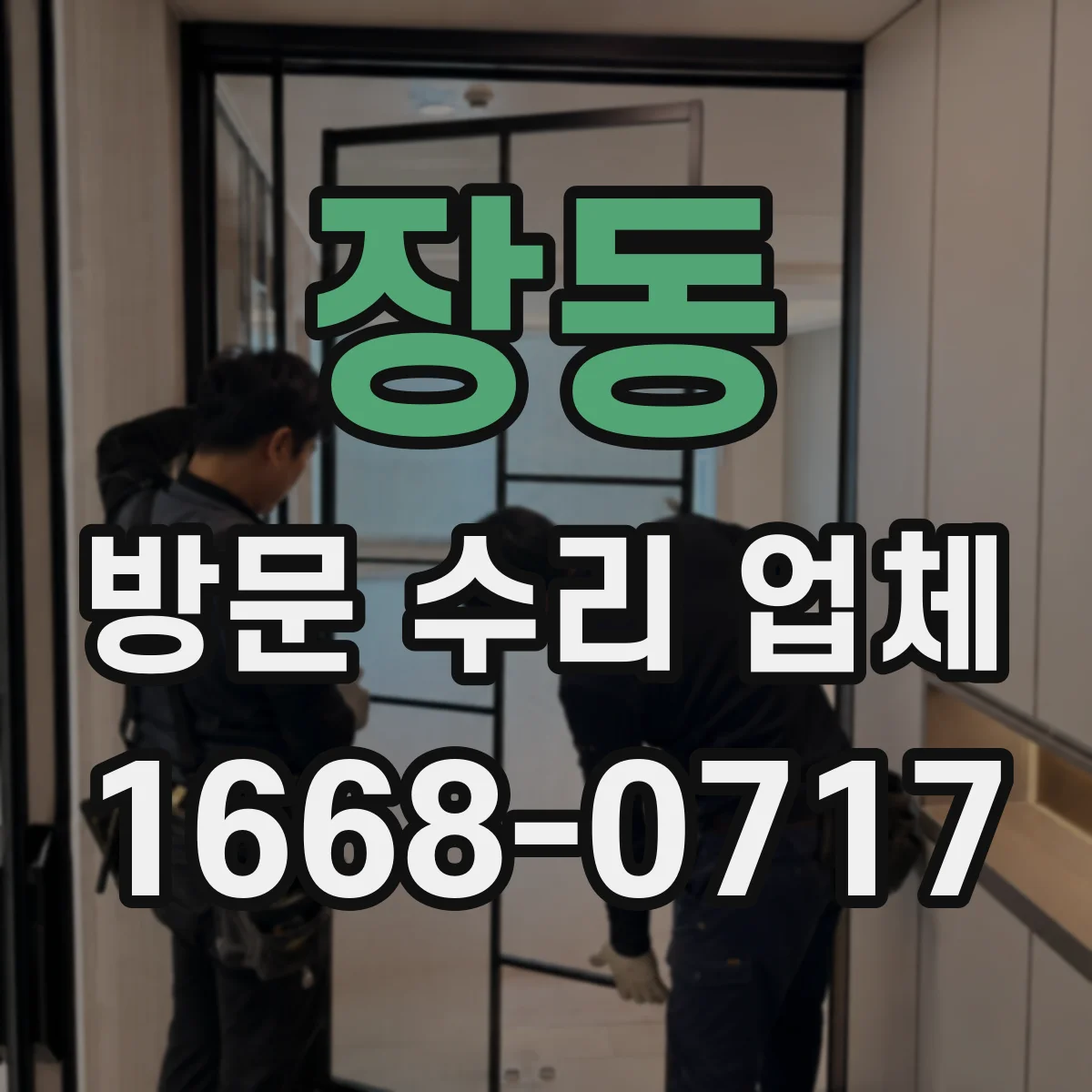 장동 방문 수리 업체