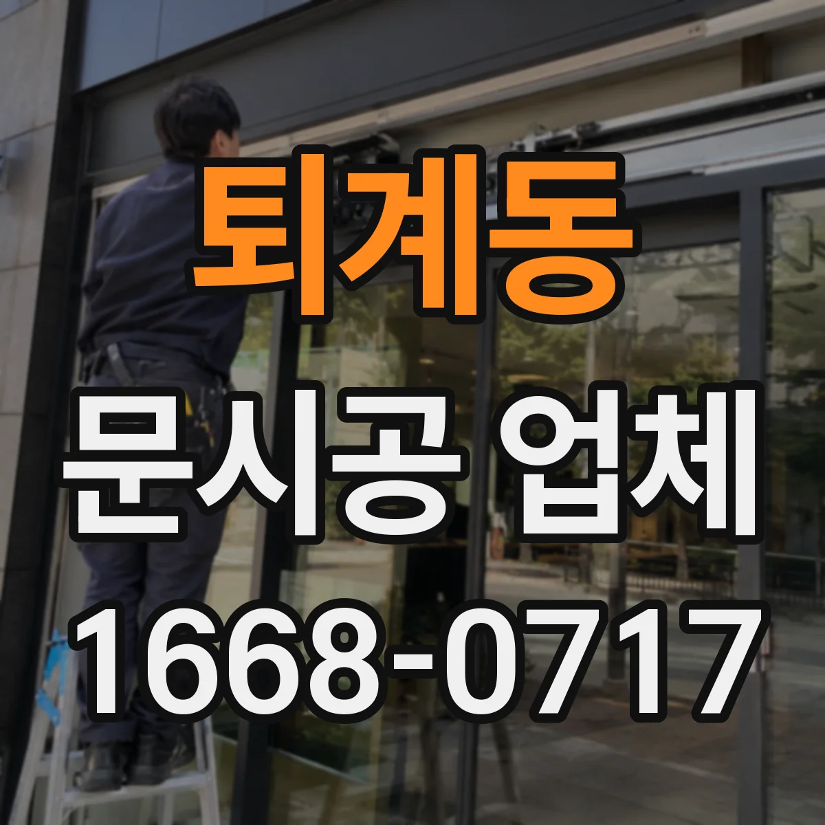 퇴계동 문시공 업체