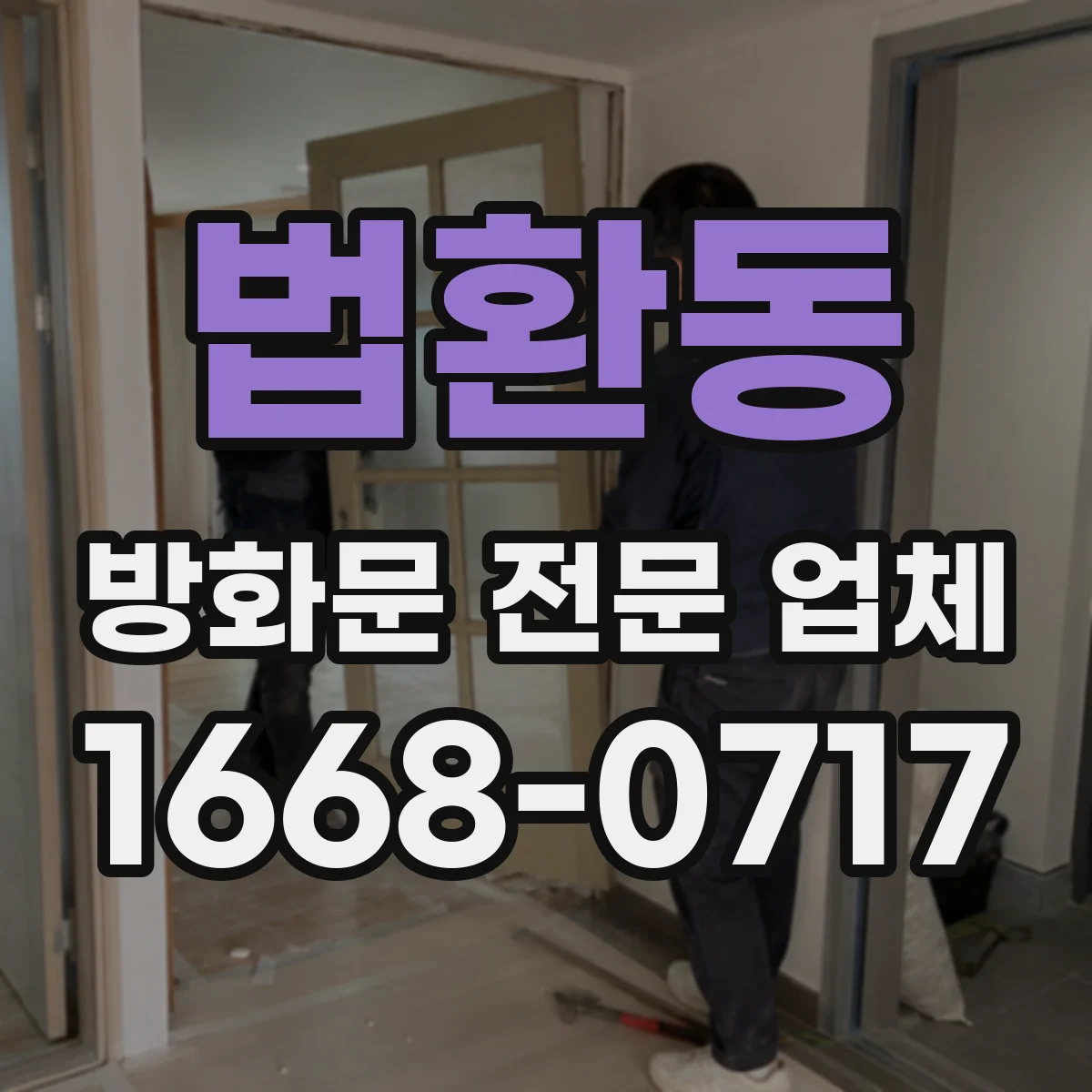 법환동 방화문 전문 업체