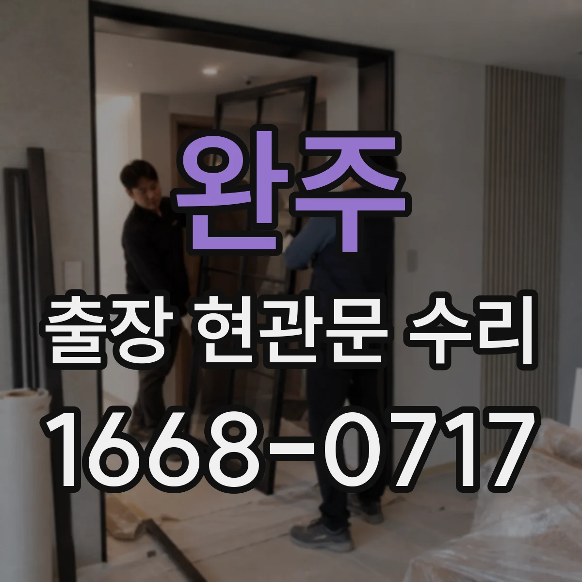 완주 출장 현관문 수리