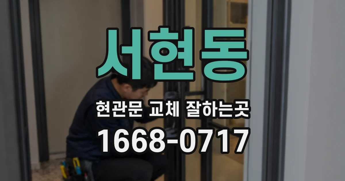 서현동 현관문 교체 잘하는곳