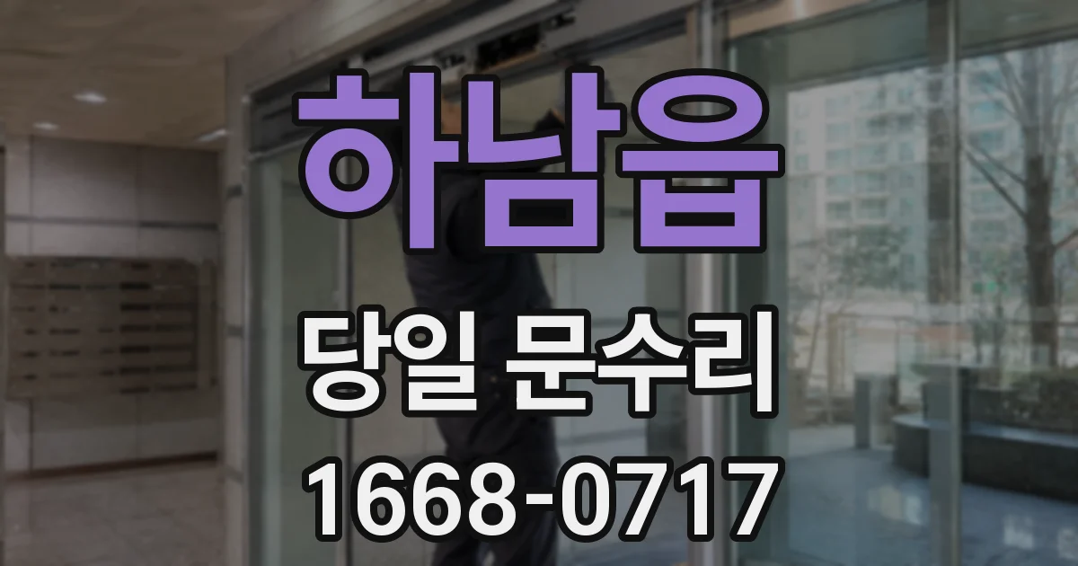 하남읍 당일 문수리