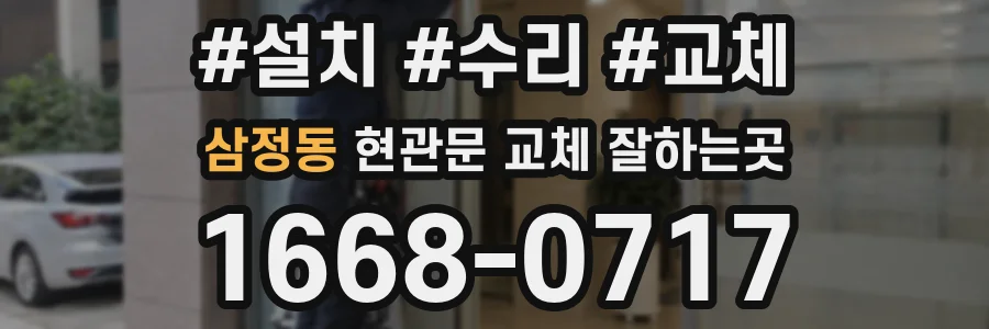 삼정동 현관문 교체 잘하는곳