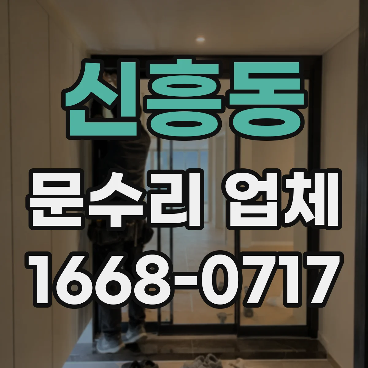 신흥동 문수리 업체