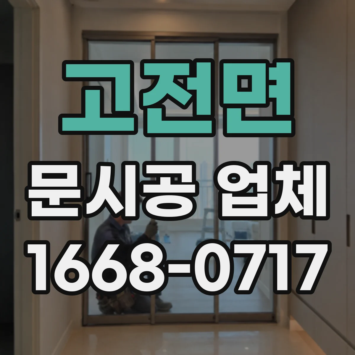 고전면 문시공 업체