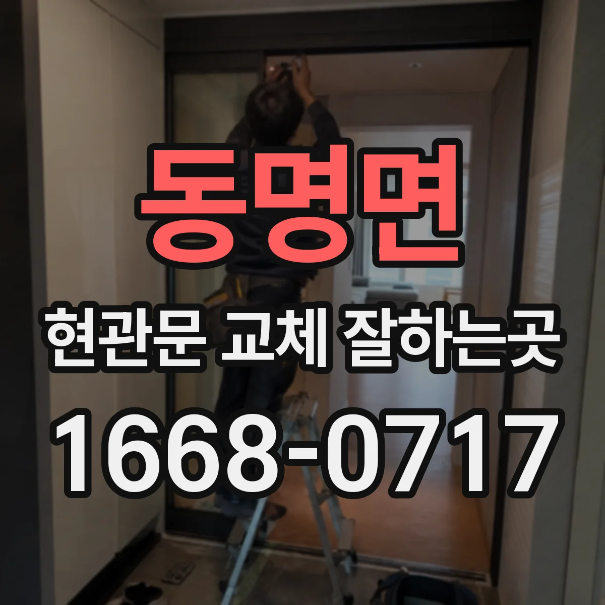 동명면 현관문 교체 잘하는곳