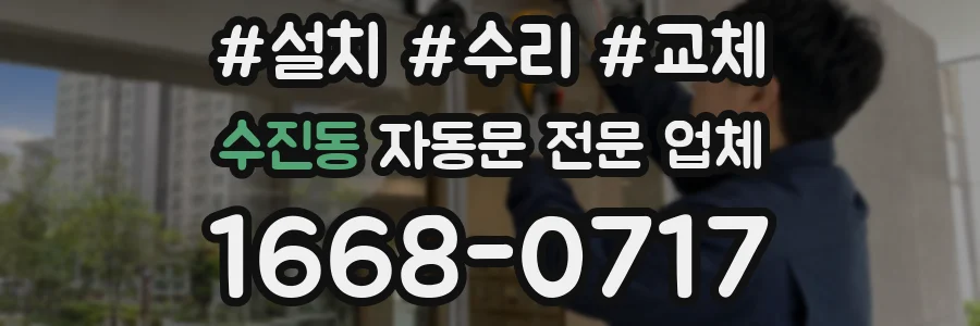 수진동 자동문 전문 업체