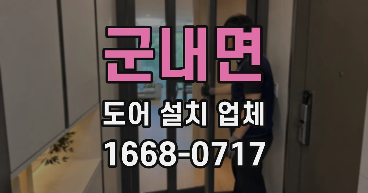 군내면 도어 설치 업체