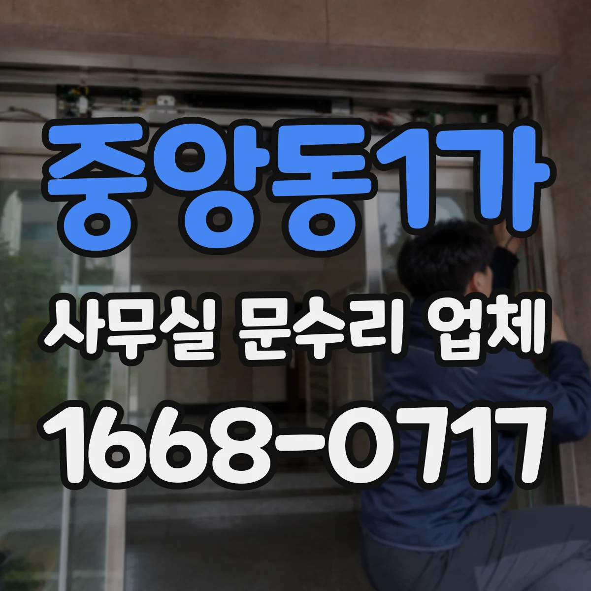 중앙동1가 사무실 문수리 업체