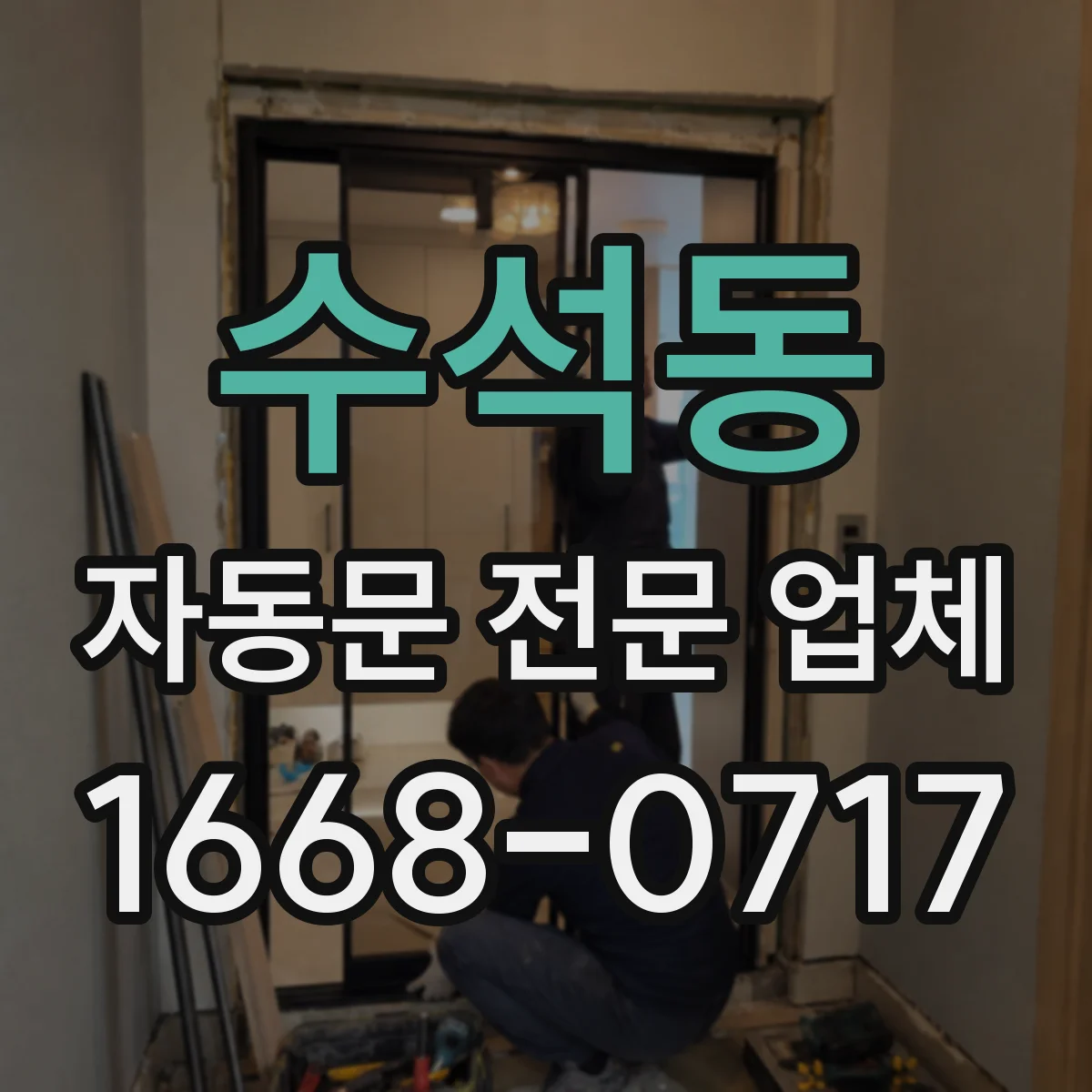 수석동 자동문 전문 업체