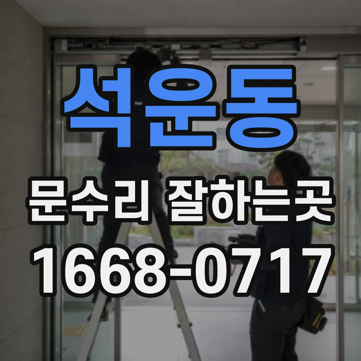 석운동 문수리 잘하는곳