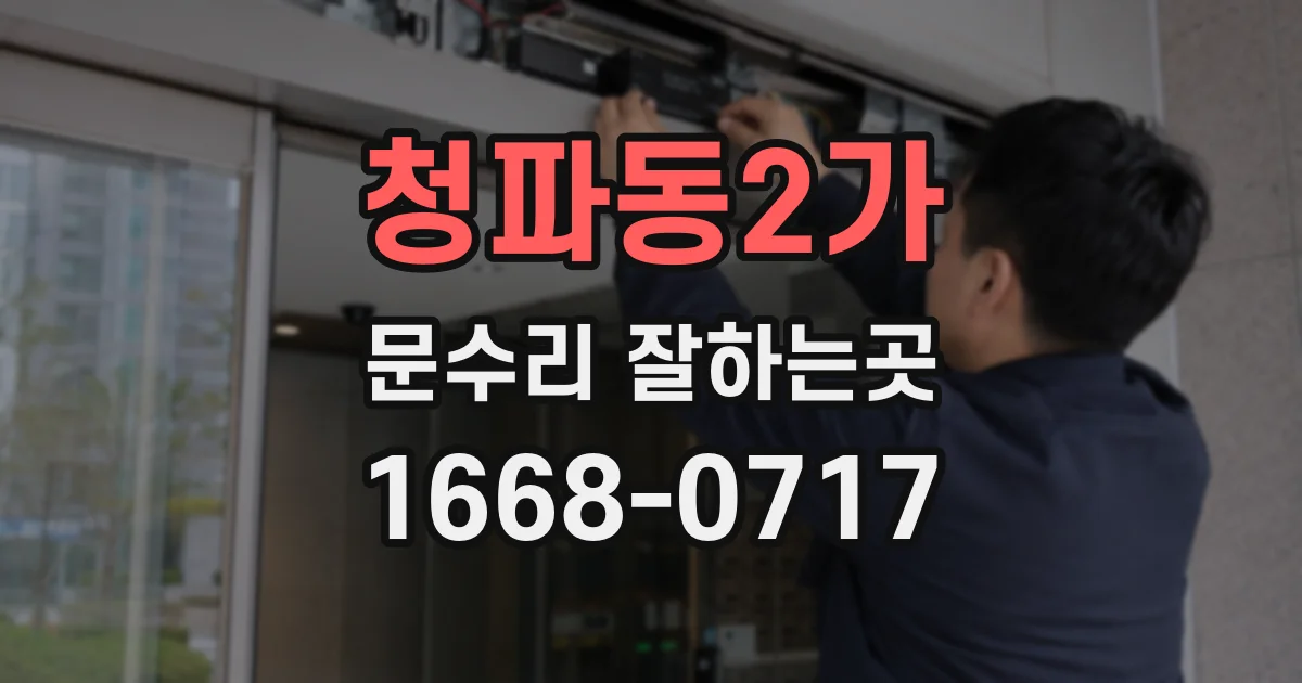청파동2가 문수리 잘하는곳