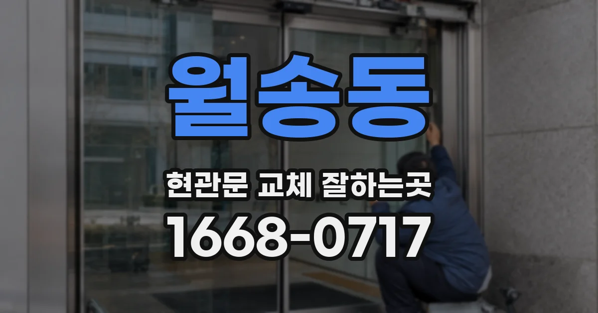 월송동 현관문 교체 잘하는곳