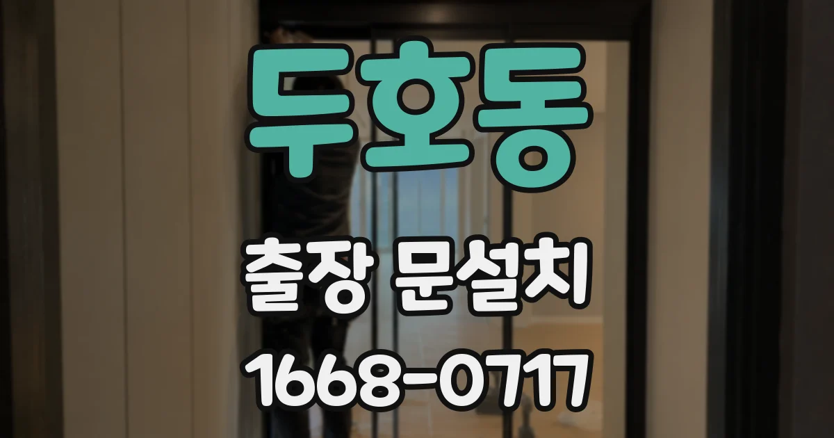 두호동 출장 문설치