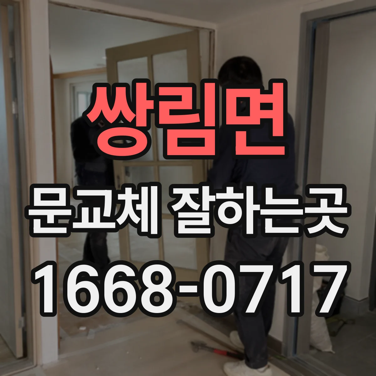 쌍림면 문교체 잘하는곳