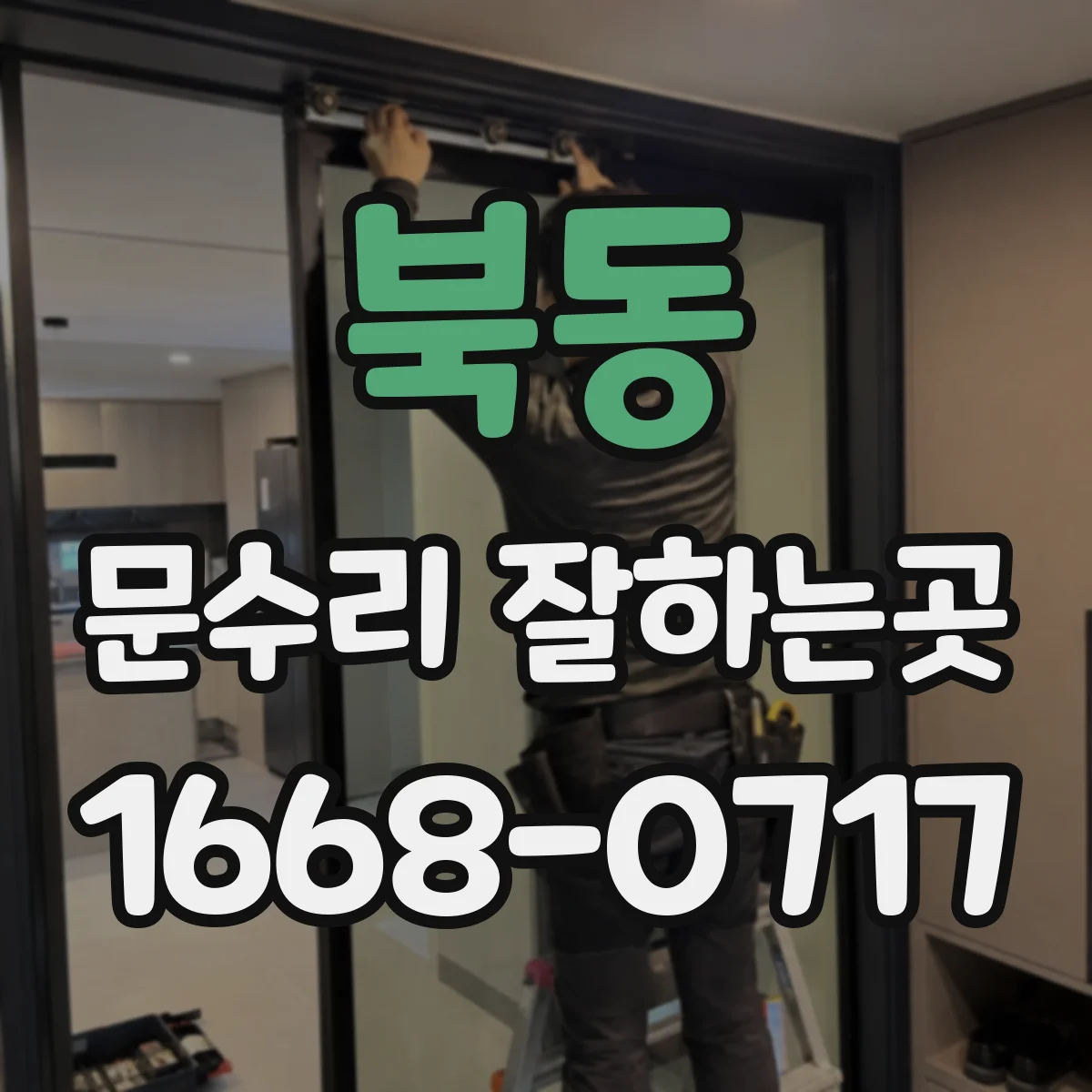 북동 문수리 잘하는곳
