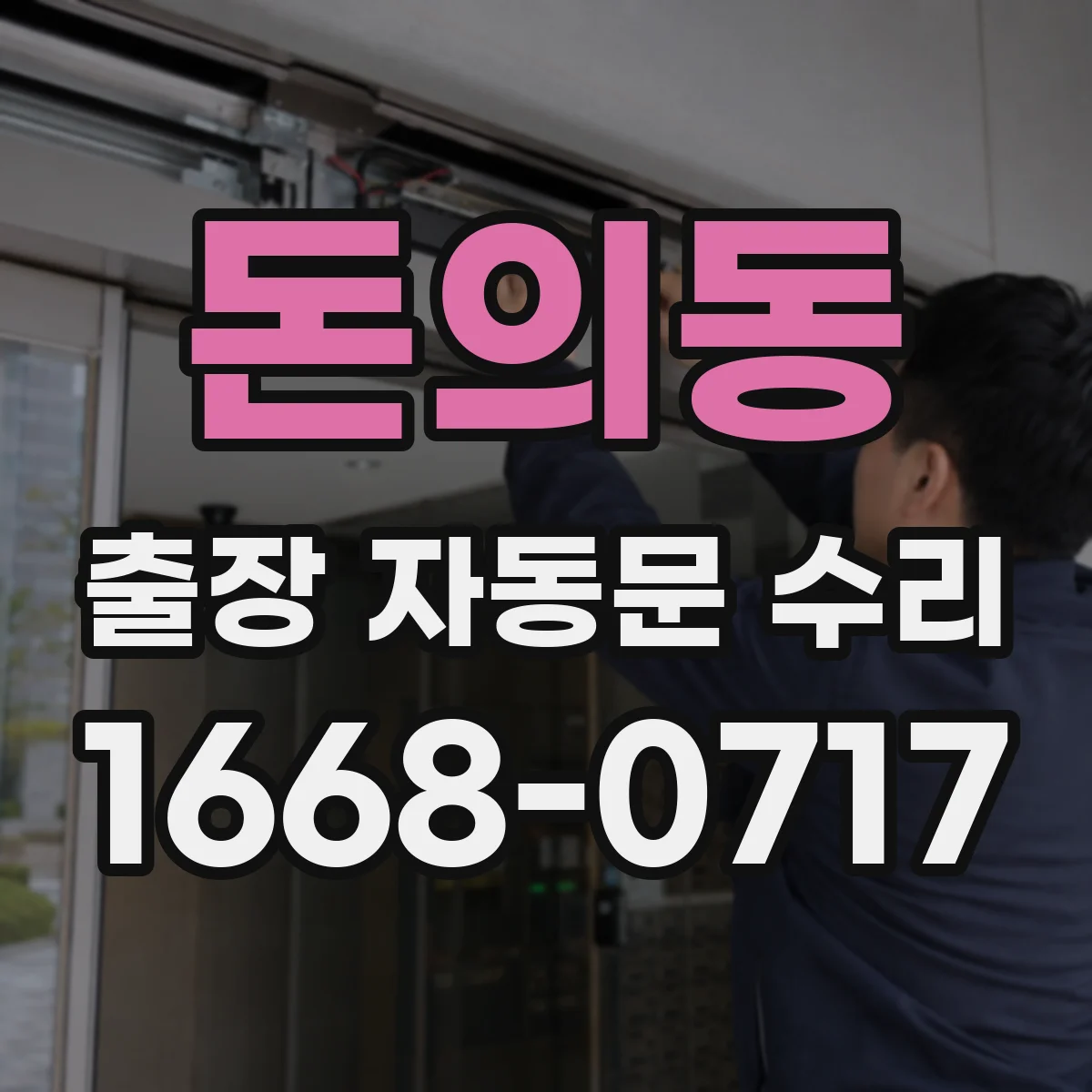 돈의동 출장 자동문 수리