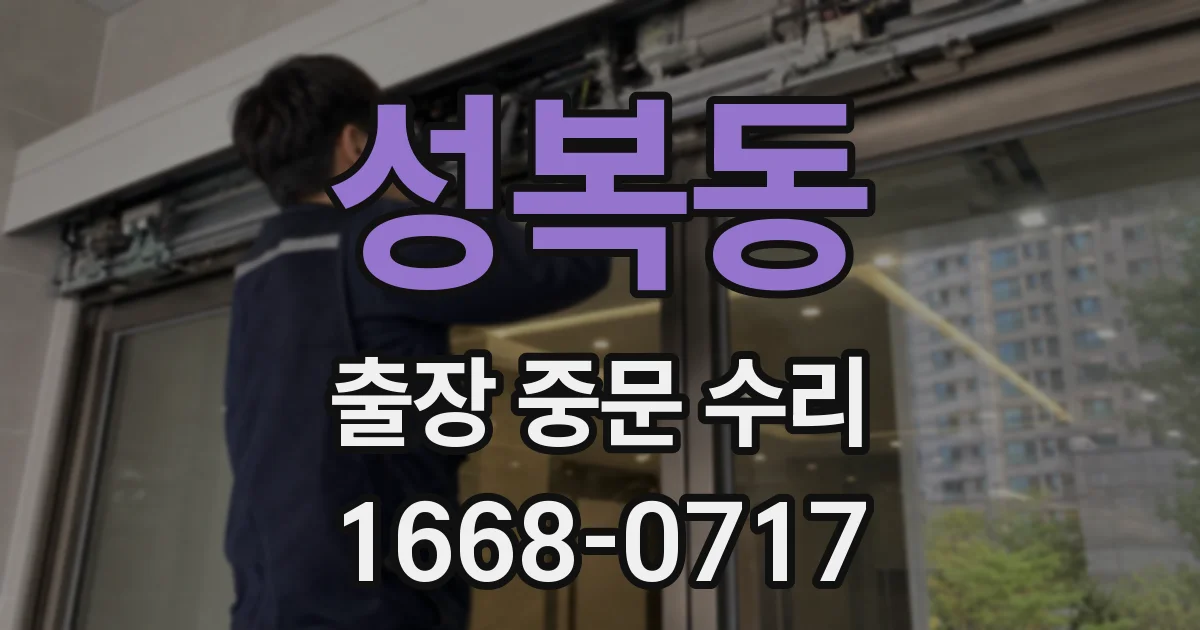 성복동 출장 중문 수리