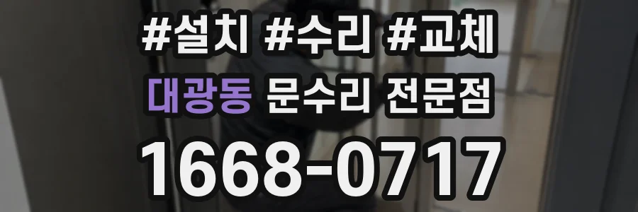 대광동 문수리 전문점
