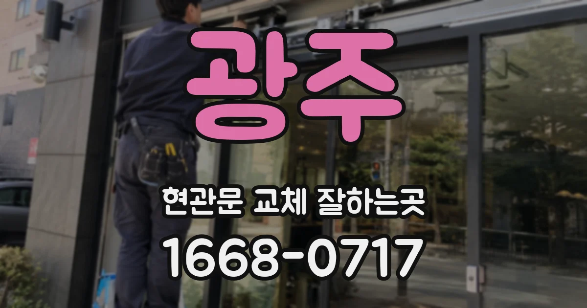 광주 현관문 교체 잘하는곳