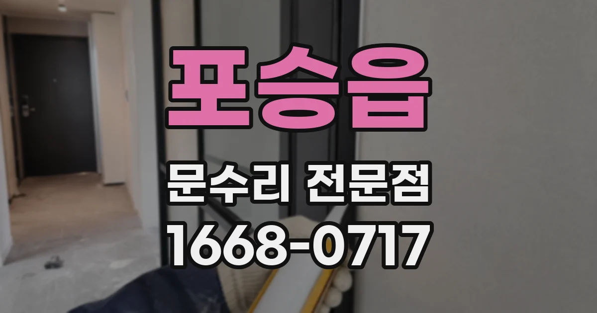포승읍 문수리 전문점