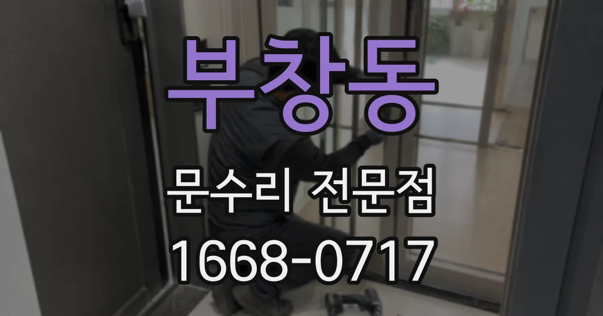 부창동 문수리 전문점