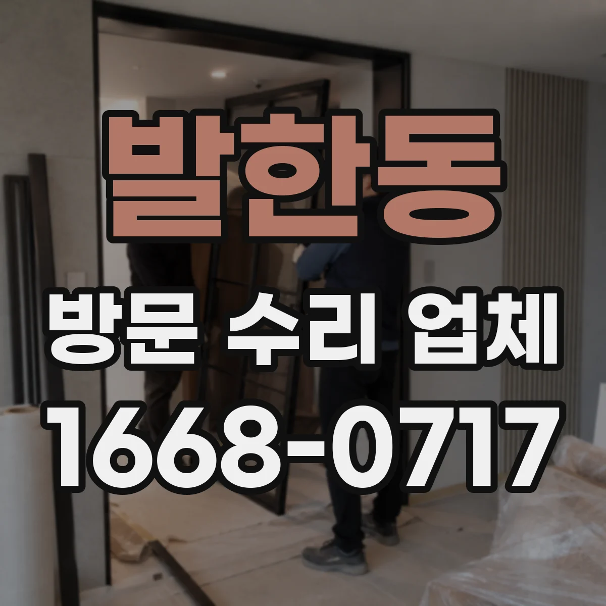 발한동 방문 수리 업체