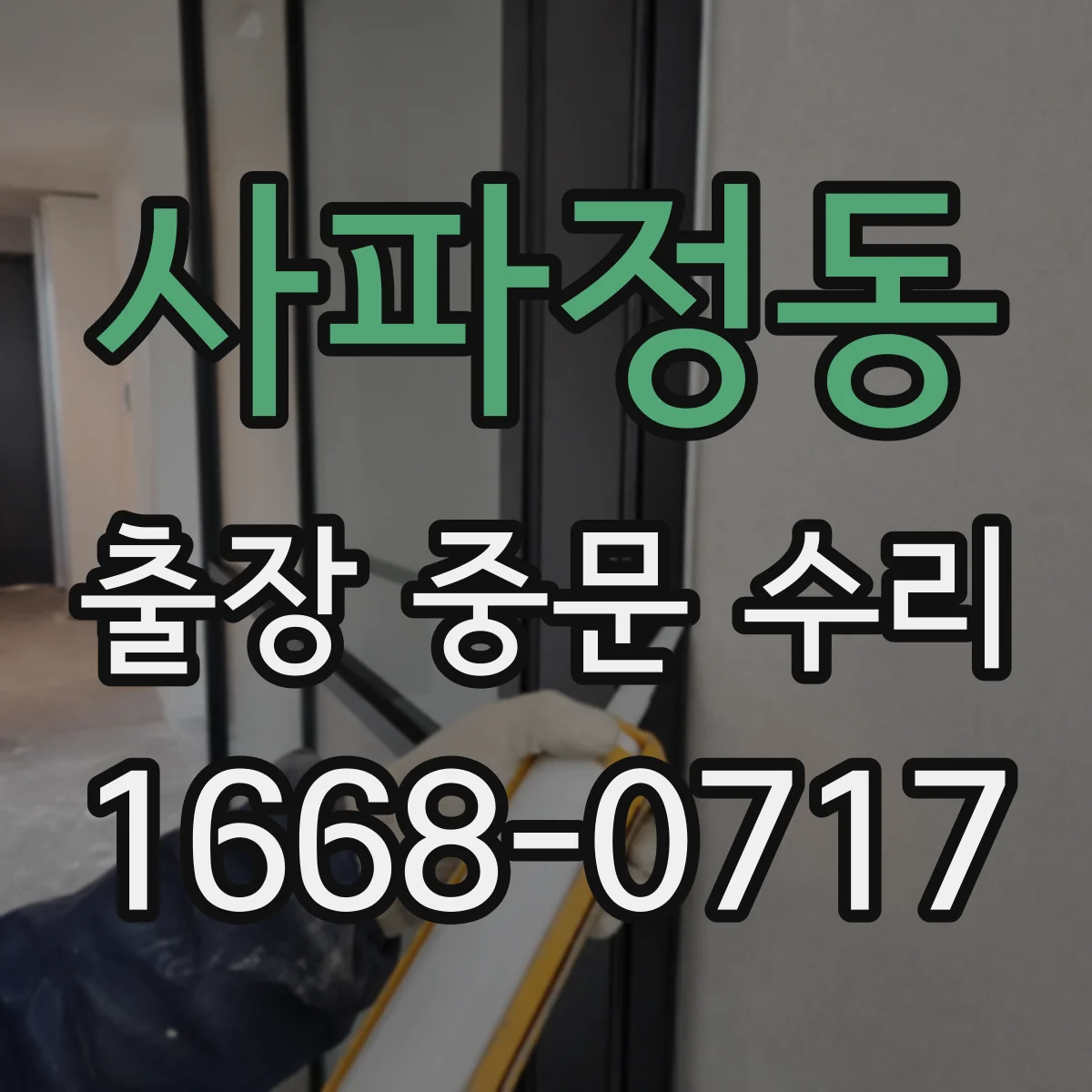 사파정동 출장 중문 수리