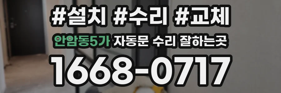 안암동5가 자동문 수리 잘하는곳