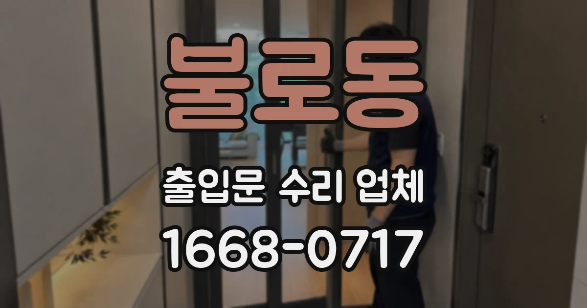불로동 출입문 수리 업체