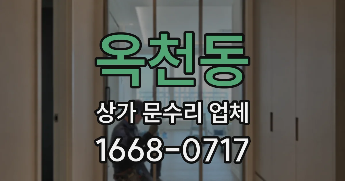 옥천동 상가 문수리 업체