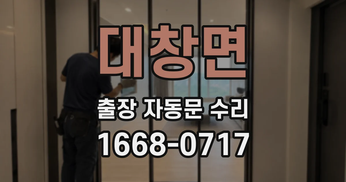 대창면 출장 자동문 수리