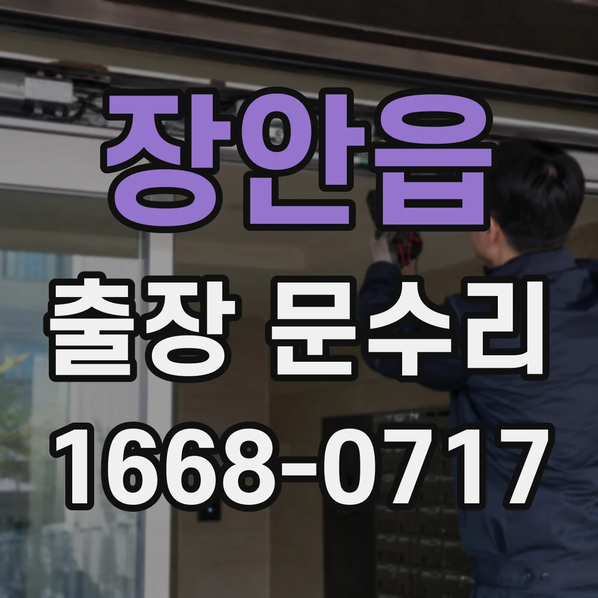 장안읍 출장 문수리
