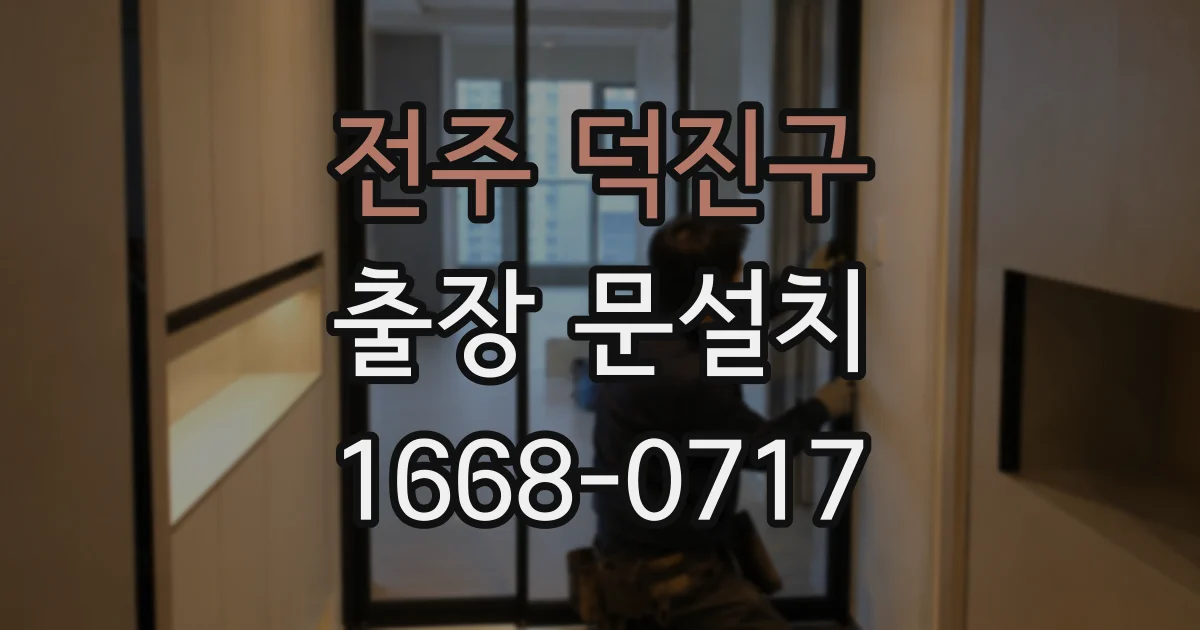 전주 덕진구 출장 문설치
