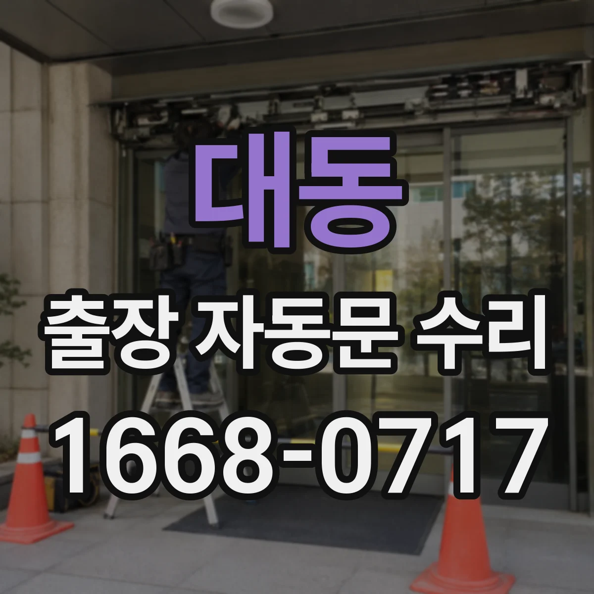 대동 출장 자동문 수리