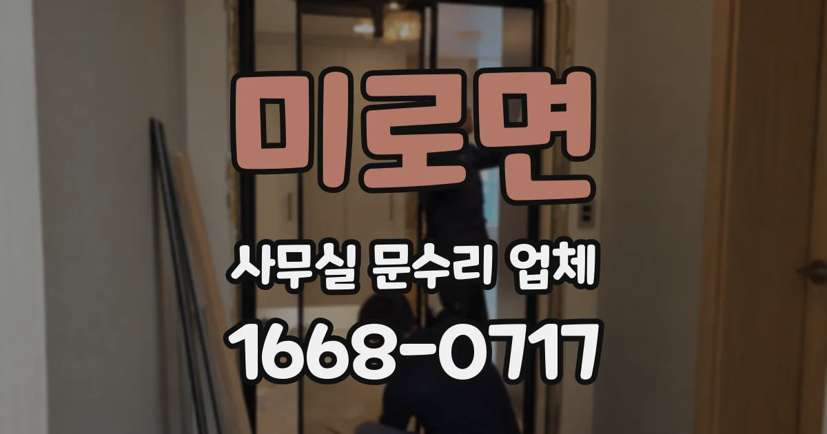 미로면 사무실 문수리 업체