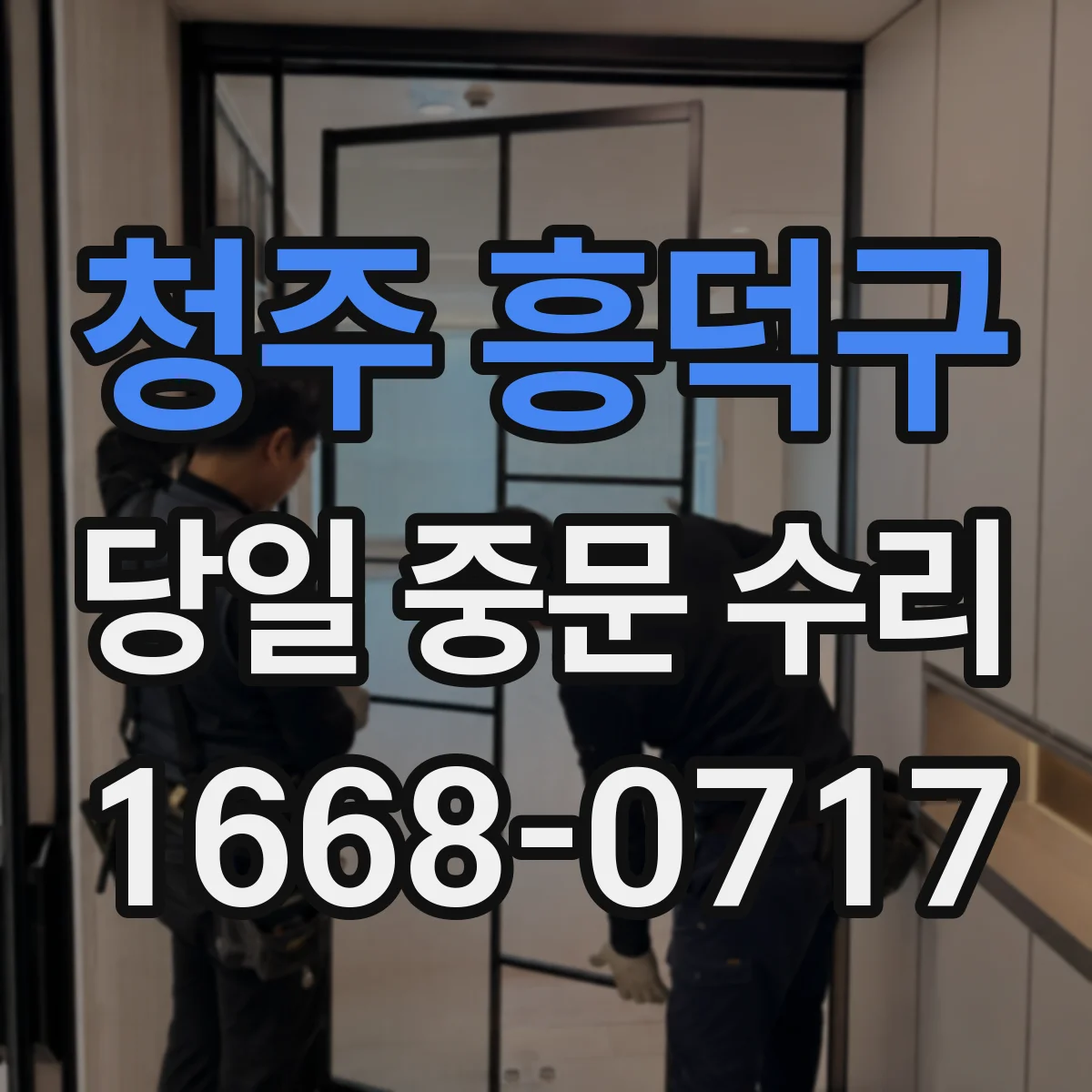 청주 흥덕구 당일 중문 수리
